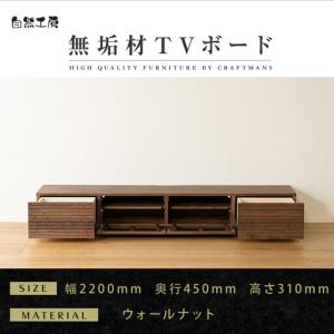 ふるさと納税 【大川家具】無垢材 テレビボード ローボード テレビ台 TV台 風雅 幅2200 ウォールナット ナチュラル インテリア おしゃれ 収.. 福岡県大川市