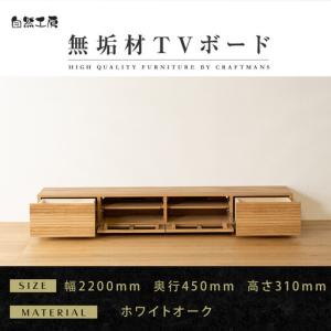 ふるさと納税 【大川家具】無垢材 テレビボード ローボード テレビ台 TV台 風雅 幅2200 ホワイトオーク ナチュラル インテリア おしゃれ 収.. 福岡県大川市