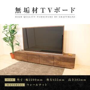 ふるさと納税 【大川家具】無垢材 テレビボード ローボード テレビ台 TV台 風雅 type2 幅2200 ウォールナット ナチュラル インテリア 収納 .. 福岡県大川市