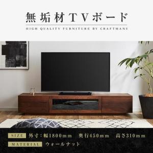 ふるさと納税 【大川家具】無垢材 テレビボード ローボード テレビ台 TV台 凛 幅1800 ウォールナット ナチュラル インテリア おしゃれ 収納 .. 福岡県大川市