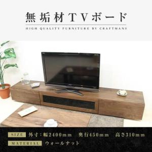 ふるさと納税 【大川家具】無垢材 テレビボード ローボード テレビ台 TV台 凛 幅2400 ウォールナット ナチュラル インテリア おしゃれ 収納 .. 福岡県大川市