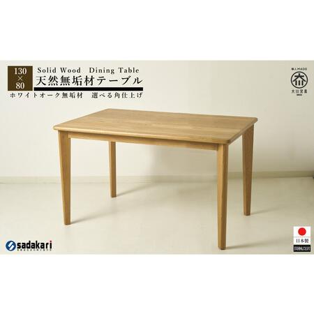 ふるさと納税 CNT01-DT ダイニングテーブル 幅130cm 奥行80cm ホワイトオーク無垢 ...
