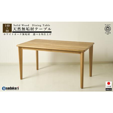 ふるさと納税 CNT01-DT ダイニングテーブル 幅140cm 奥行80cm ホワイトオーク無垢 ...