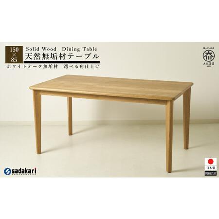 ふるさと納税 CNT01-DT ダイニングテーブル 幅150cm 奥行85cm ホワイトオーク無垢 ...