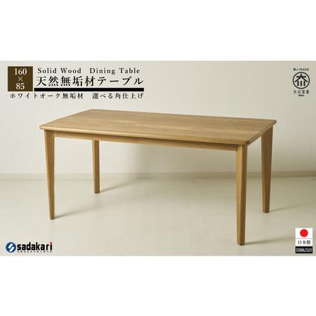 ふるさと納税 CNT01-DT ダイニングテーブル 幅160cm 奥行85cm ホワイトオーク無垢 ...