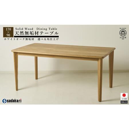 ふるさと納税 CNT01-DT ダイニングテーブル 幅170cm 奥行90cm ホワイトオーク無垢 ...