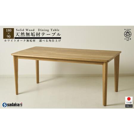 ふるさと納税 CNT01-DT ダイニングテーブル 幅180cm 奥行90cm ホワイトオーク無垢 ...