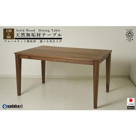 ふるさと納税 CNT01-DT ダイニングテーブル 幅130cm 奥行80cm ウォールナット無垢 ...