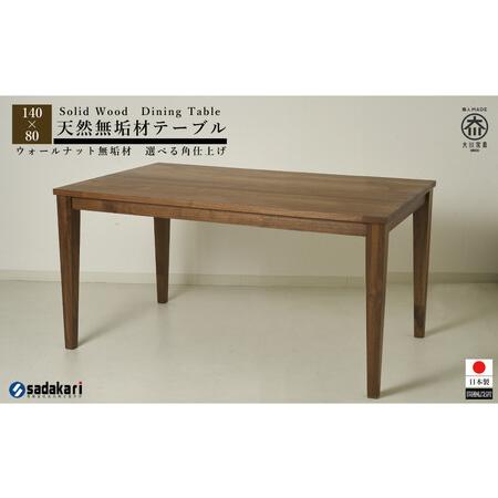 ふるさと納税 CNT01-DT ダイニングテーブル 幅140cm 奥行80cm ウォールナット無垢 ...
