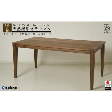 ふるさと納税 CNT01-DT ダイニングテーブル 幅160cm 奥行85cm ウォールナット無垢 ...