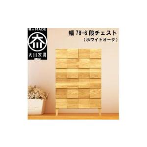 ふるさと納税 チェスト タンス 幅78 6段 奥...の商品画像