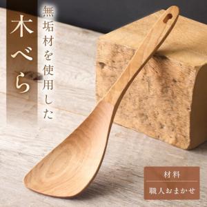 ふるさと納税 木べら「炒める・すくう・取り分ける...の商品画像
