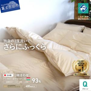 ふるさと納税 羽毛2枚合わせふとん（ クイーン ）ハンガリー産グース93％ 羽毛布団 寝具 布団 回収キット付き 山梨県富士吉田市
