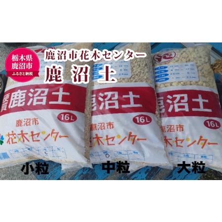 ふるさと納税 鹿沼市花木センター  鹿沼土（大粒・中粒・小粒セット） 植物 園芸用 盆栽 雑貨 日用...