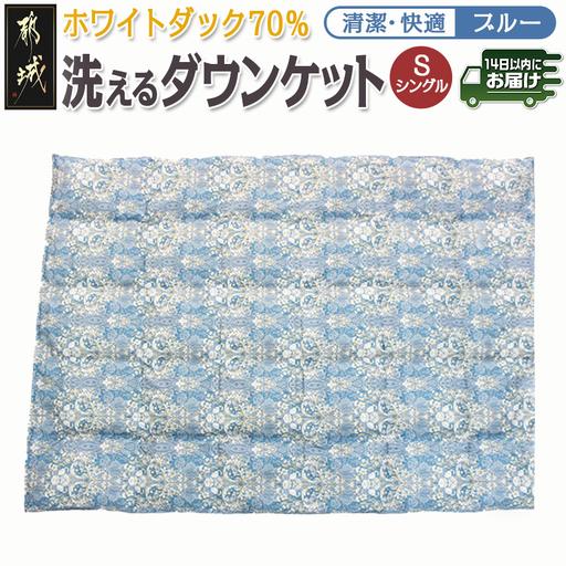 ふるさと納税 洗えるダウンケット ホワイトダック70%(ブルー)【S】≪みやこんじょ快速便≫〔AC-...