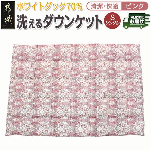ふるさと納税 洗えるダウンケット ホワイトダック70%(ピンク)【S】≪みやこんじょ快速便≫〔AC-...
