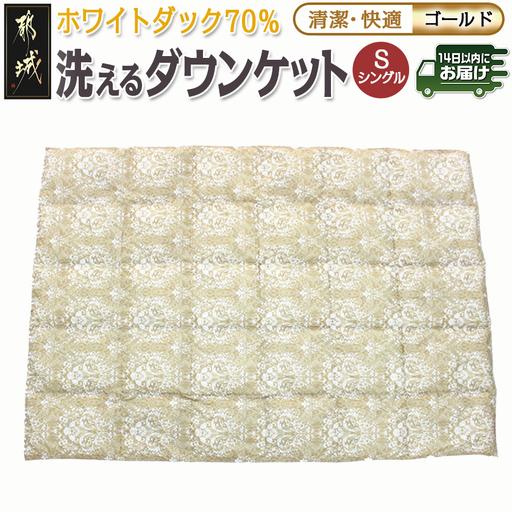 ふるさと納税 洗えるダウンケット ホワイトダック70%(ゴールド)【S】≪みやこんじょ快速便≫〔AC...