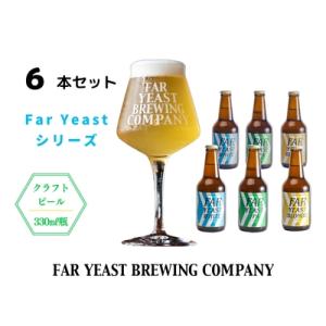 ふるさと納税 FAR YEAST BREWING Far Yeast シリーズ瓶6本セット 山梨県小...