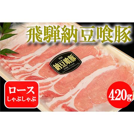 ふるさと納税 飛騨納豆喰豚ロースしゃぶしゃぶ 420g 豚肉 なっとく豚【11-3】【冷凍】 岐阜県...