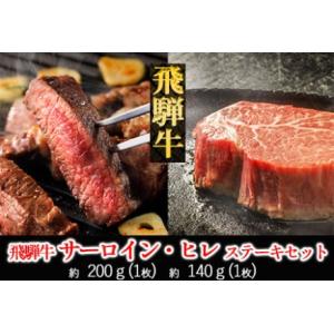 ふるさと納税 飛騨牛ヒレ・サーロインステーキセット（ヒレ 約140g(1枚)サーロイン 約200g(...