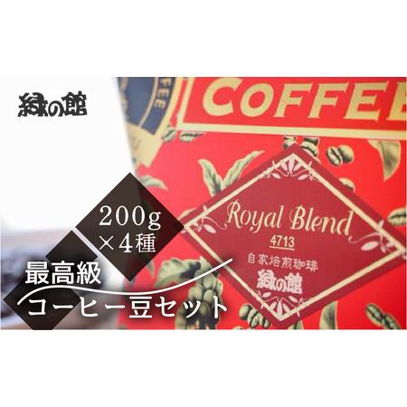 ふるさと納税 17-24　新鮮煎りたて最高級コーヒー豆セット200ｇ×4種 岐阜県下呂市