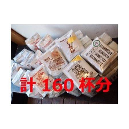 ふるさと納税 17-33　大容量ドリップコーヒーアソート160杯分 岐阜県下呂市