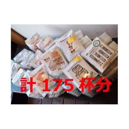 ふるさと納税 17-34　大容量ドリップコーヒーアソート175杯分 岐阜県下呂市