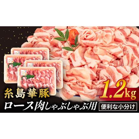 ふるさと納税 糸島華豚 ロース肉 しゃぶしゃぶ用 1.2kg《糸島》【糸島ミートデリ工房】 [ACA...