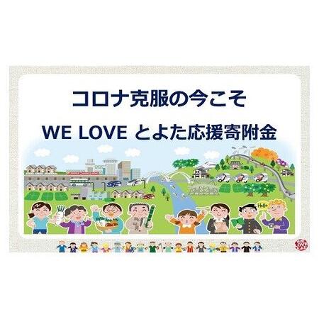 ふるさと納税 【お礼の品なし】コロナ克服の今こそ　WE LOVE とよた応援寄附金 愛知県豊田市