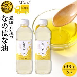 ふるさと納税 【定期便１２ケ月】＜愛知県産菜種100％使用＞なのはな油600ｇ×2本　 愛知県豊田市