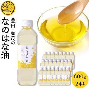 ふるさと納税 ＜愛知県産菜種100％使用＞なのはな油600g×24本 愛知県豊田市