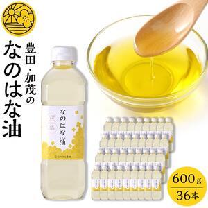 ふるさと納税 ＜愛知県産菜種100％使用＞なのはな油600g×36本 愛知県豊田市