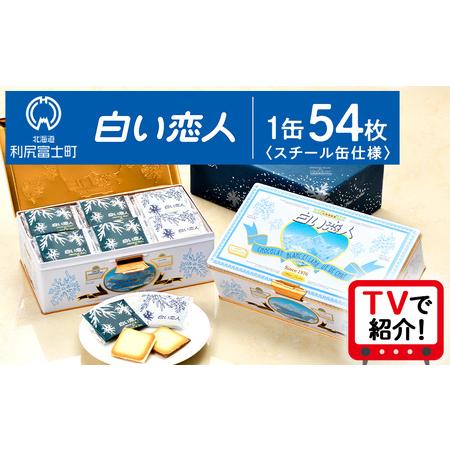 ふるさと納税 【白い恋人に描かれた利尻山】白い恋人（ホワイト＆ブラック）54枚入 北海道利尻富士町