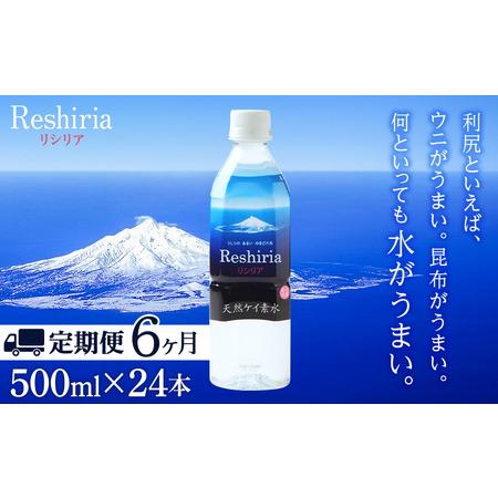 ふるさと納税 【定期便】天然ケイ素水リシリア(500ml×24本入)×6ヶ月 北海道ふるさと納税 雪...
