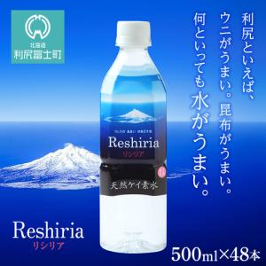 ふるさと納税 天然ケイ素水 リシリア（500ml×48本） 北海道利尻富士町