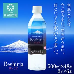 ふるさと納税 天然ケイ素水 リシリア（500ml×48本・2L×6本） 北海道利尻富士町