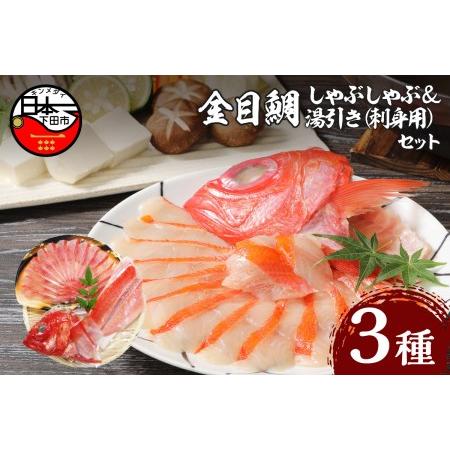 ふるさと納税 【渡辺水産】金目鯛しゃぶしゃぶと湯引き(お刺身用)セット　[金目鯛 しゃぶしゃぶ 湯引...