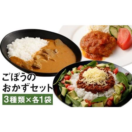 ふるさと納税 ごぼうのおかずセット 計3袋（3種類×各1袋）チキンカレー ハンバーグ タコミート レ...