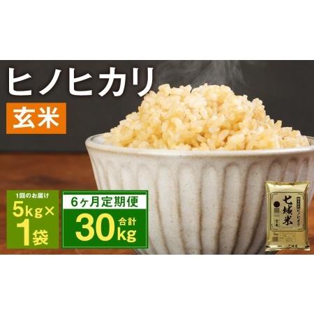 ふるさと納税 【6ヶ月定期便】熊本県菊池産 ヒノヒカリ 5kg×6回 計30kg 玄米 熊本県菊池市...