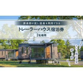 ふるさと納税 ゆぅゆトレーラーハウス宿泊券 【 ふるさと納税 人気 おすすめ ランキング 宿泊 トレ...