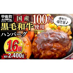 ふるさと納税 16個入り！ 黒毛和牛 ハンバーグ 150ｇ×16個 - ハンバーグ おべんとう お弁当 おかず 個包装 小分け 人気 牛肉100％ 黒毛和牛.. 熊本県甲佐町