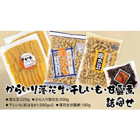 ふるさと納税 からいり落花生・干しいも・甘露煮 詰合せ 干し芋 ほし芋 ピーナッツ ピーナツ 源太豆...