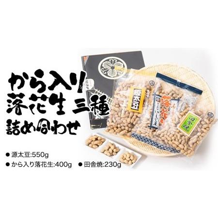 ふるさと納税 から入り 落花生 三種 詰め合わせ ピーナッツ ピーナツ 源太豆 お菓子 おやつ おつ...