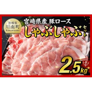 ふるさと納税 【令和8年2月発送】 宮崎県産豚ロースしゃぶしゃぶ 2.5kg (500g×5) 肉 国産 九州産 豚肉 宮崎県川南町｜ふるなび(ふるさと納税)