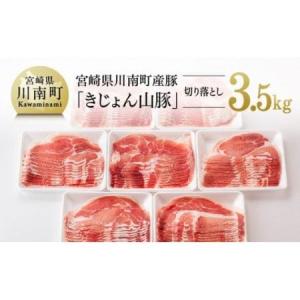 ふるさと納税 宮崎県産ブランドポーク 豚肉切り落とし 3.5kg 【 肉 豚肉 国産豚肉 九州産豚肉 宮崎県産豚肉 豚肉 大容量 豚肉 豚肉しゃぶしゃぶ .. 宮崎県川南町