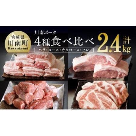 ふるさと納税 豚肉 川南ポーク４種セット計2.4kg ハ゛ラ ロース カタロース ヒレ 豚肉 宮崎県...