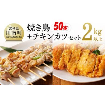 ふるさと納税 焼鳥とチキンカツのセット - 肉 鶏肉惣菜 国産惣菜 九州産惣菜 宮崎県産鶏肉 若鶏 ...