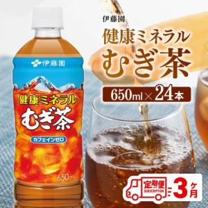 ふるさと納税 【3ヶ月定期便】健康ミネラル むぎ茶650ml×24本 【 お茶 麦茶 ムギ茶 飲料 ソフトドリンク 長期保存お茶 備蓄ムギ茶 ペットボ.. 宮崎県川南町