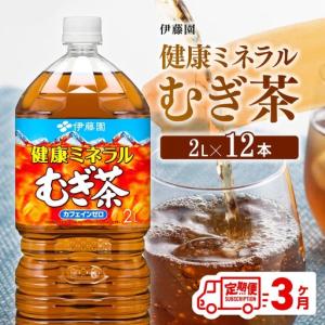 ふるさと納税 【定期便】伊藤園健康ミネラル むぎ茶 2L×6本×2ケース PET 3ケ月定期便【 飲料 お茶 麦茶 ムキ゛茶 飲料 水分補給 お茶 .. 宮崎県川南町