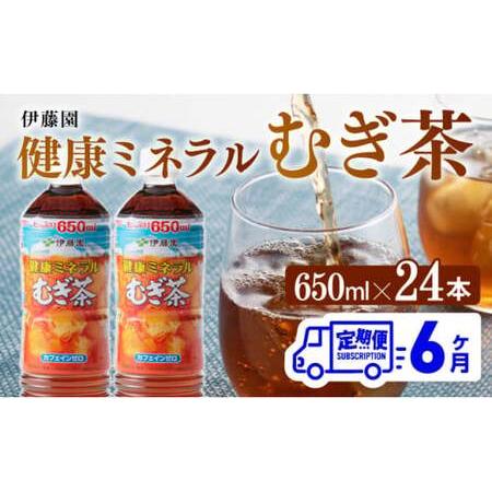 ふるさと納税 【定期便】伊藤園 健康ミネラル　むぎ茶　650ml×24本　PET　6ケ月定期便【お茶...